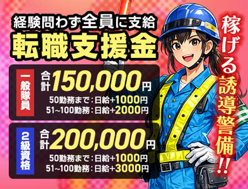 【転職支援金が大幅UP】一般15万円・2級資格者20万円！未経験歓迎の交通誘導