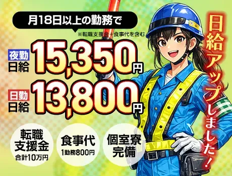 【夜勤日給15350円】稼げる交通誘導警備★転職支援金10万円＋食事代支給あり！