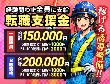 【転職支援金が大幅UP】一般15万円・2級資格者20万円！未経験歓迎の交通誘導