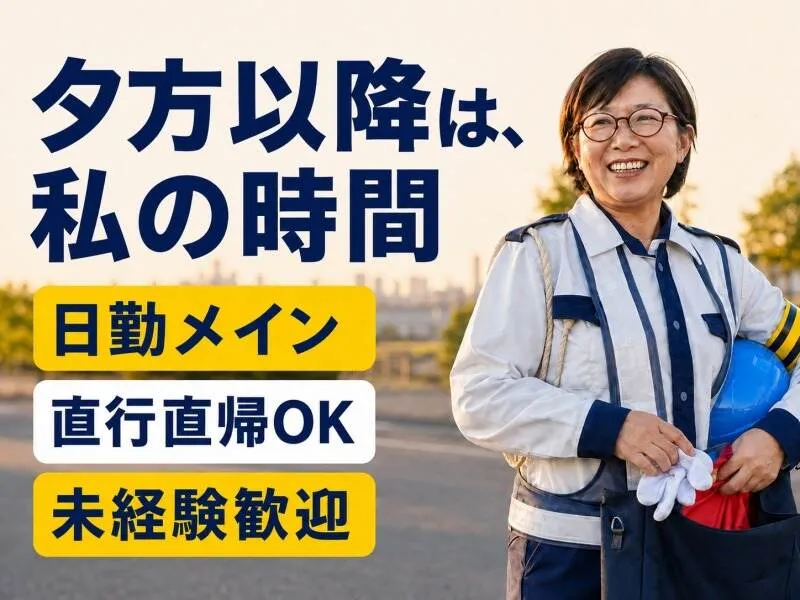 「18時には家に帰れる。」安定の生活リズム手に入る正社員警備★