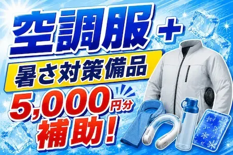 仕事・住まい・お金。暑さ対策まで万全！【勤務地：愛知県／正社員警備】