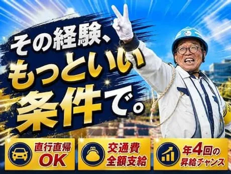 その警備経験、もっと良い条件の会社で、活かしてみませんか？