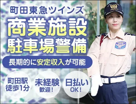 【町田東急ツインズ】駐車場警備スタッフ★長期的に活躍できる／未経験OK（40-16）の画像1