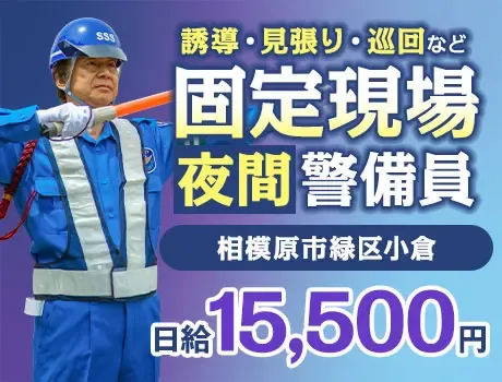《夜間誘導STAFF》固定現場で安定収入★土日休み／未経験OK（15-06）の画像1