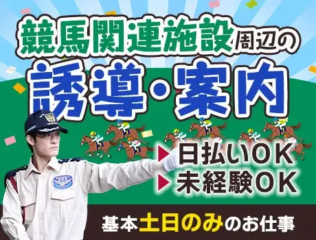 《場外馬券場の誘導・案内》日勤＆土日でサクっと稼げる★未経験OK（12-07）