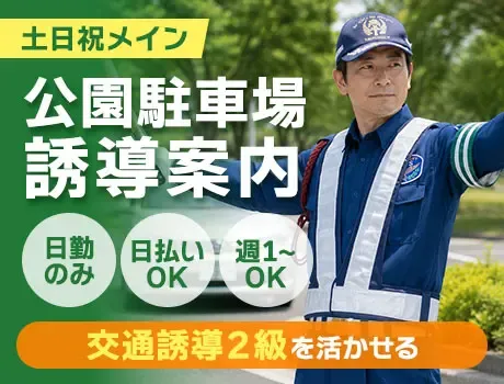 【用賀駅】資格を活かそう★土日祝メイン！公園駐車場の誘導案内（12-16）