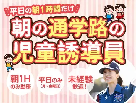 【朝1時間で2500円】通学路の児童誘導★子供好き歓迎／未経験OK（09-27）の画像1
