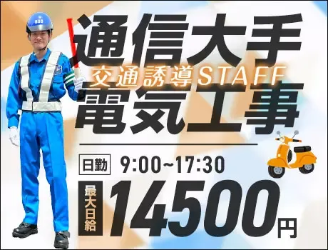 【横浜市内】通信大手電気工事★バイク所持＆運転ができる方！最大日給14500円！未経験OK
