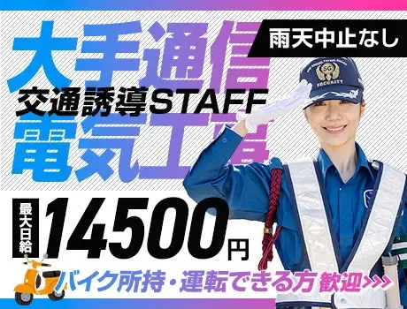 ＜通信大手電気工事＞バイク所持者必見！最大日給14500円！資格者は特別給付金10万円の画像1