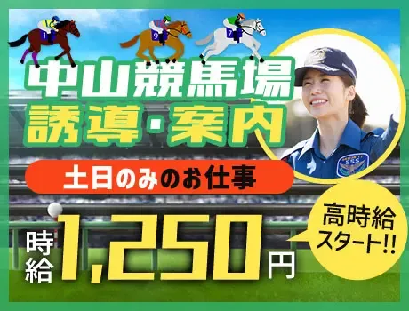 ＜週末のみ＞中山競馬場にて案内・誘導など★WワークOK！女性活躍中（01-03）の画像1