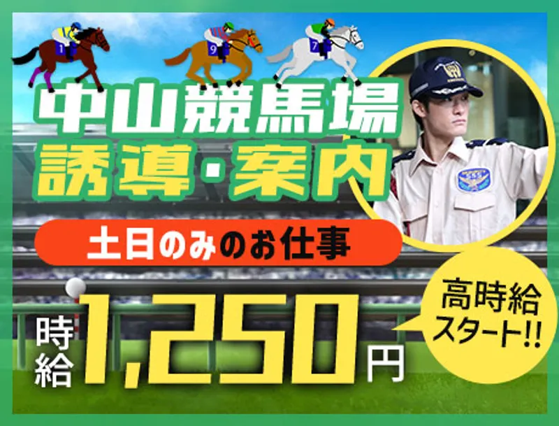 ＜週末のみ＞中山競馬場にて案内・誘導など★WワークOK！女性活躍中（01-03）の画像1