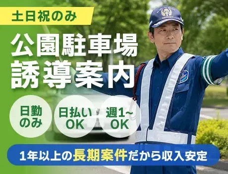 【舎人公園駅】土日祝のみ・公園駐車場の誘導案内／資格者歓迎（16-07）