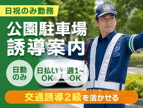 【芦花公園駅】資格を活かそう★日祝のみ！公園駐車場の誘導案内（14-15）