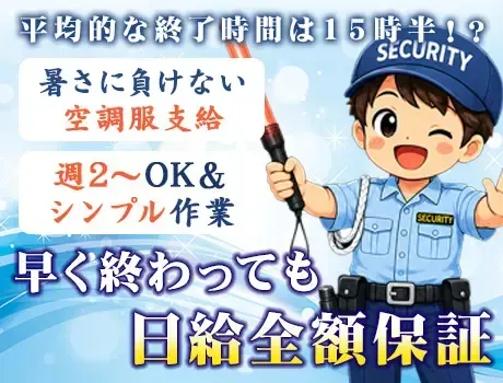 ★交通費全額支給★平均終了時間は15時半だけど日給は全額！面接時履歴書不要！