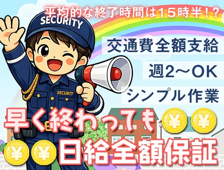 ★交通費全額支給★平均終了時間は15時半だけど日給は全額！面接時履歴書不要！ 