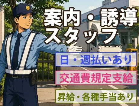 【案内・誘導スタッフ】★創業30周年★日払いOK！車両の出入り管理｜水道橋の画像1