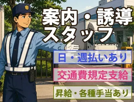 【案内・誘導スタッフ】★創業30周年★日払いOK！車両の出入り管理｜水道橋