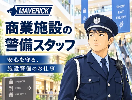 【商業施設/施設警備】★創業30周年★日給最大19,095円｜千葉市・土気駅