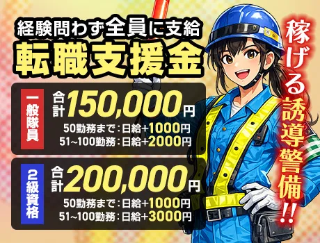 【転職支援金が大幅UP】一般15万円・2級資格者20万円！未経験歓迎の交通誘導