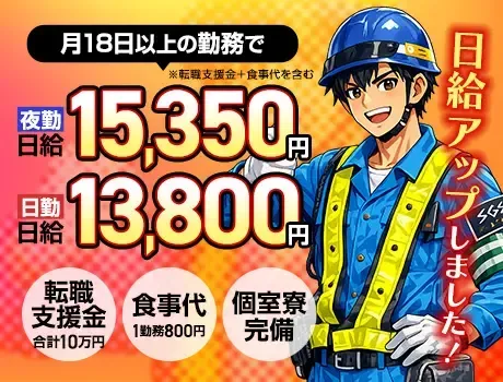 【夜勤日給15350円】稼げる交通誘導警備★転職支援金10万円＋食事代支給あり！