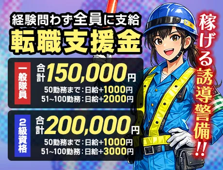 【転職支援金が大幅UP】一般15万円・2級資格者20万円！未経験歓迎の交通誘導