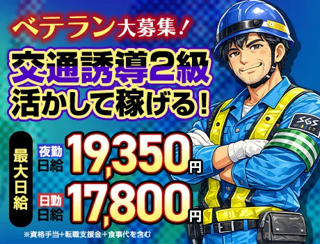【交通誘導2級募集】夜勤最大1.9万円！資格を収入に変えるならSGS★