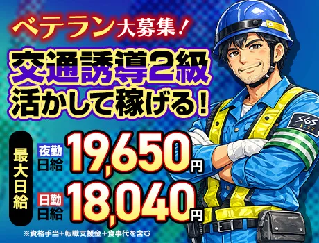 【交通誘導2級募集】夜勤最大1.9万円！資格を収入に変えるならSGS★