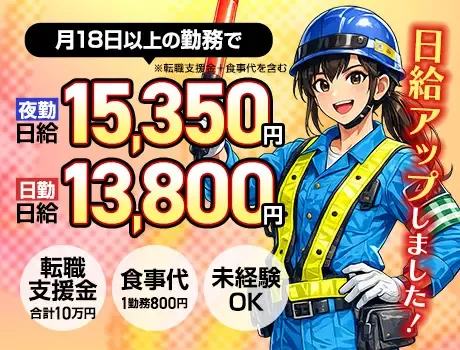 【夜勤日給15350円】稼げる交通誘導警備★転職支援金10万円＋食事代支給あり！の画像1