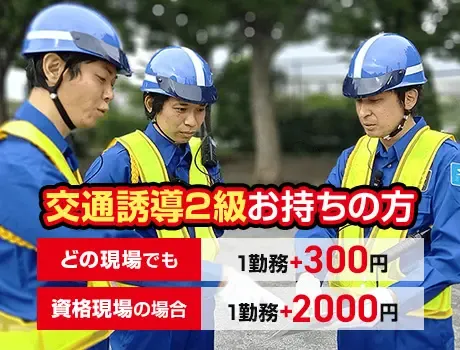 【夜勤日給15350円】稼げる交通誘導警備★転職支援金10万円＋食事代支給あり！の画像4