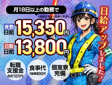 【夜勤日給15350円】稼げる交通誘導警備★転職支援金10万円＋食事代支給あり！