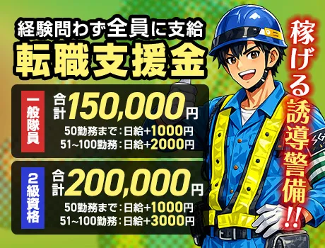 【転職支援金が大幅UP】一般15万円・2級資格者20万円！未経験歓迎の交通誘導