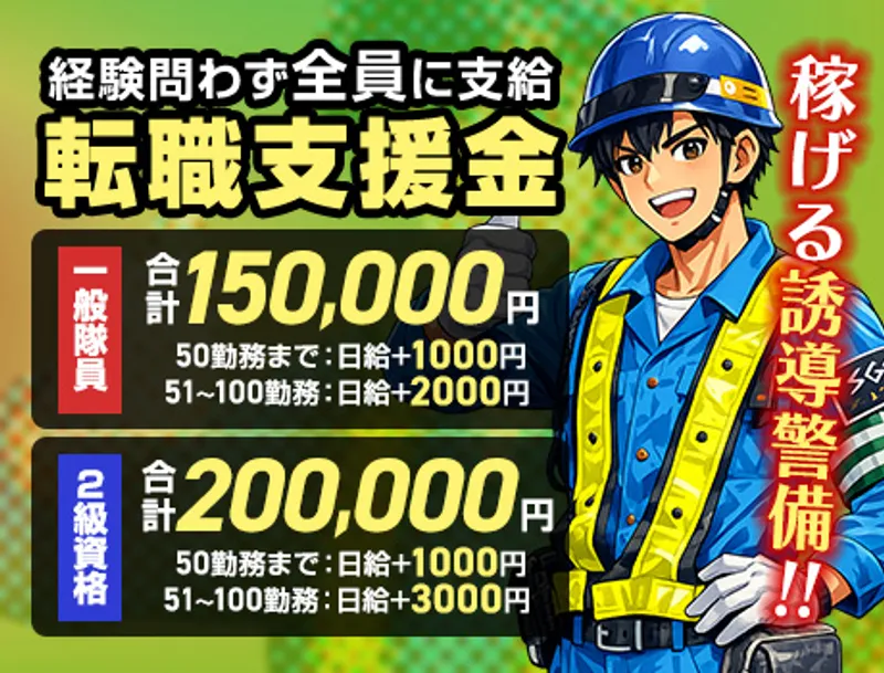 【転職支援金が大幅UP】一般15万円・2級資格者20万円！未経験歓迎の交通誘導の画像1