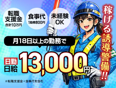 【日給13000円】稼げる交通誘導警備★転職支援金10万円＋食事代支給あり！
