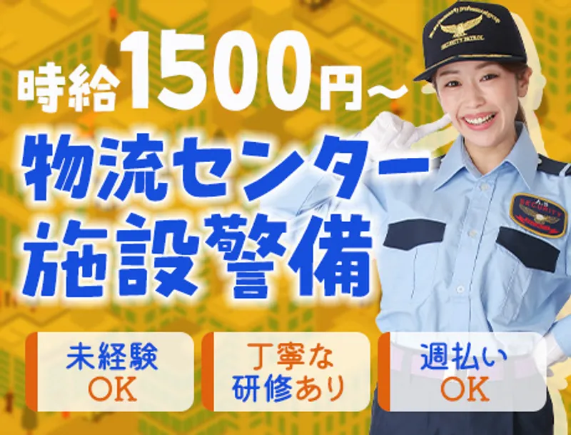 【物流施設・施設警備】時給1,450円☆待機時間多めで稼ぎやすい！？未経験OKの画像1