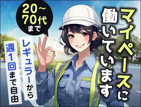 《静岡県東部》マイペースに誘導警備！自由な働き方ができるから続けやすい◎