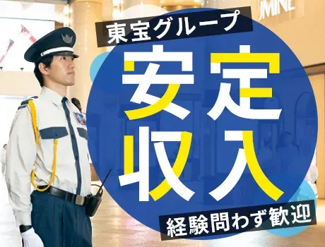 【有楽町駅から徒歩2分】オフィスビル警備◎大手東宝グループで安定収入☆賞与昇給☆シャワー室×仮眠室完備