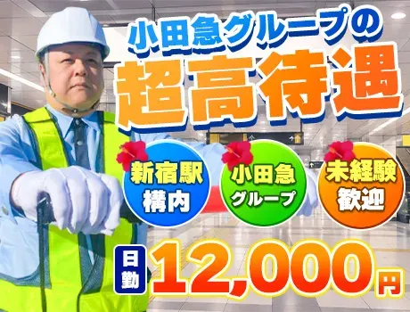 【小田急グループ】同じ現場で安定して稼げる！駅チカで通勤もスムーズ☆新宿駅構内警備スタッフ募集♪の画像1