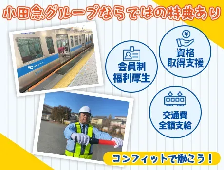 【小田急グループ】同じ現場で安定して稼げる！駅チカで通勤もスムーズ☆新宿駅構内警備スタッフ募集♪の画像4
