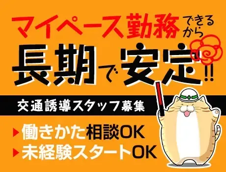 《兵庫県にお住まいの方活躍中》長期的に安定の誘導STAFF！働きかた相談OK！