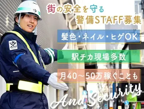 ≪正社員大募集！≫月給21万～！髪色・ネイル・ヒゲOKの警備員！駅チカ現場多数
