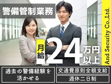 【管制】月給24万円～◎警備経験があればOK／賞与昇給／週休二日制｜日勤のみ