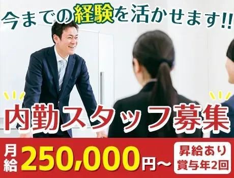 『今までの経験、活かしませんか？』月給25万円以上の内勤スタッフ／賞与昇給あり【正社員募集】