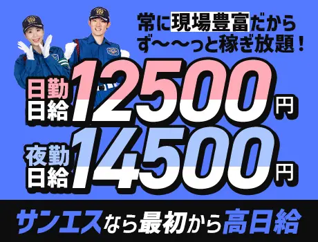 ＜新日給改定＞エリア最高水準の高日給★案件豊富でしっかり稼げる！交通費全額支給