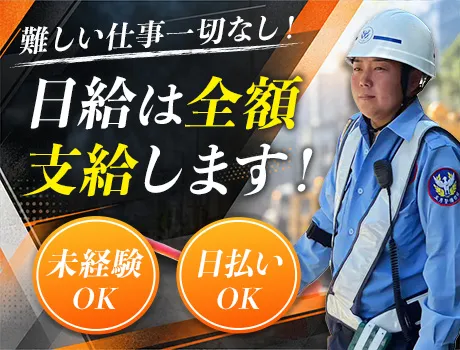 【交通誘導警備】40～60代活躍中！日々の運動不足も解消できる！？未経験も歓迎♪
