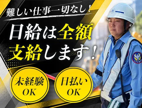 【交通誘導警備】40～60代活躍中！日勤のみ◎日々の運動不足も解消できる！？
