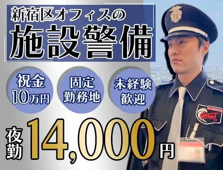 【固定現場×施設を守れ！】夜勤日給14,000円～＋入社祝い金10万円★未経験◎の画像1