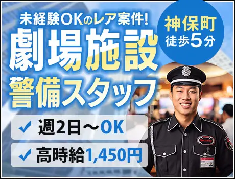 【レア求人】神保町駅スグの劇場施設で働こう！未経験歓迎★時給1,450円