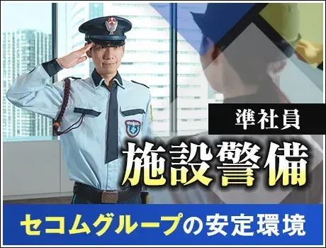 ＜オフィスビル＞セコムグループの安定基盤！月給24万円～+交通費！(1134)