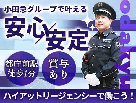 ＼憧れの高級ホテル勤務！／ハイアットリージェンシーで施設警備スタッフ募集♪大手小田急グループだから待遇面も安心です！の画像1