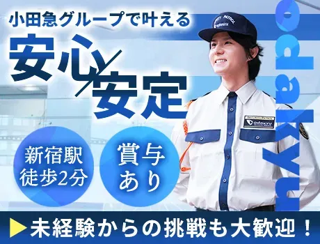 【新宿/小田急エースの施設警備】小田急グループの充実した福利厚生★駅直結だから働きやすさ抜群！未経験歓迎！賞与あり！の画像1
